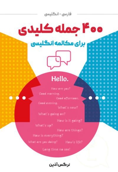 400 جمله کلیدی انگلیسی برای مکالمه